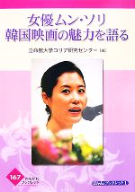 立命館大学コリア研究センター【編】販売会社/発売会社：かもがわ出版発売年月日：2007/10/30JAN：9784780301311