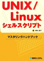 【中古】 UNIX／Linuxシェルスクリプト　マスタリングハンドブック／野川准子【著】