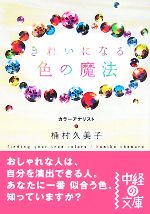 【中古】 きれいになる色の魔法 中