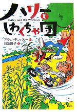  ハリーとしわくちゃ団 児童図書館・文学の部屋／アランテンパリー，日当陽子