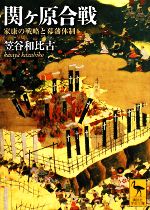 【中古】 関ヶ原合戦 家康の戦略と幕藩体制 講談社学術文庫1858/笠谷和比古【著】