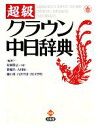 【中古】 超級クラウン中日辞典/松岡榮志,費錦昌,古川裕,樋口靖,白井啓介,代田智明【編著】