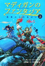 【中古】 マディガンのファンタジア(上) 未来からのねがい／マーガレットマーヒー【作】，山田順子【訳】，佐竹美保【絵】