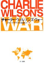 【中古】 チャーリー・ウィルソンズ・ウォー(下) ハヤカワ文庫NF/ジョージクライル【著】,真崎義博【訳】