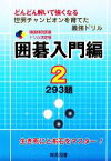 【中古】 韓国棋院囲碁ドリル決定版　囲碁入門編(2) 293題 韓国棋院囲碁ドリル決定版／韓国棋院【原著】，大島正雄【日本語版編】