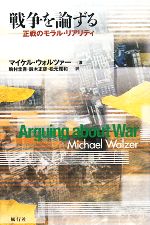 【中古】 戦争を論ずる 正戦のモラル・リアリティ／マイケルウォルツァー【著】，駒村圭吾，鈴木正彦，松元雅和【訳】