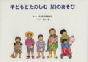 【中古】 子どもとたのしむ101のあそび/童話館出版編集部(著者),長谷康