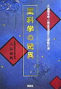 【中古】 霊科学の驚異 大強運を呼ぶ時空を超えた波動の法/八島高明【著】