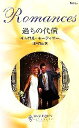 【中古】 過ちの代償 ハーレクイン・ロマンス/キャロルモーティマー【作】,澤木香奈【訳】