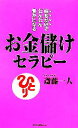 【中古】 お金儲けセラピー 読むだけでどんどん豊かになる ムックの本/斎藤一人【著】