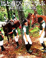 【中古】 馬と遊び、馬に学ぶ KIDS　BY　HORSE／加藤晴彦【監修】