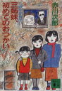 【中古】 三姉妹探偵団(17) 三姉妹 初めてのおつかい 講談社文庫／赤川次郎(著者)