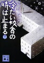 【中古】 冷たい校舎の時は止まる(下) 講談社文庫/辻村深月【著】