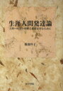 【中古】 生涯人間発達論 人間への深い理解と愛情を育むために／服部祥子(著者)