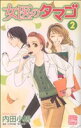 【中古】 女医のタマゴ(2) 白泉社レディースC/内田小鳩(著者)
