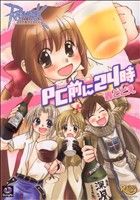 【中古】 ラグナロクオンライン−PC前に24時−／轟とどえ(著者)