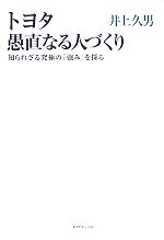  トヨタ　愚直なる人づくり 知られざる究極の「強み」を探る／井上久男