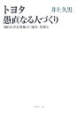  トヨタ　愚直なる人づくり 知られざる究極の「強み」を探る／井上久男