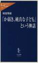 【中古】 「か弱き 純真な子ども」という神話 中公新書ラクレ／和田秀樹【著】