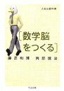  人生の教科書　数学脳をつくる ちくま文庫／藤原和博，岡部恒治