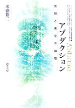 【中古】 アブダクション 仮説と発見の論理／米盛裕二【著】