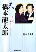 【中古】 夫　橋本龍太郎 もう一度「龍」と呼ばせて／橋本久美子【著】