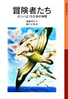 【中古】 冒険者たち　新版 ガンバと15ひきの仲間 岩波少年文庫044／斎藤惇夫【著】