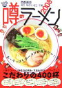 【中古】 噂のラーメン(2008) こだわりの400杯 首都圏版(東京・神奈川・埼玉・千葉)/麺喰倶楽部【編】