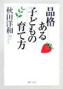 【中古】 品格ある子どもの育て方 PHP文庫/秋田洋和【著】
