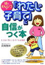 【中古】 紙とえんぴつで「わたしの子育て」に自信がつく本 「子育てサロン」のリアルな知恵/高橋雅栄【著】