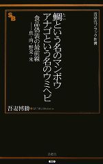 【中古】 鯛という名のマンボウ　アナゴという名のウミヘビ 食品偽装の最前線‐魚・肉・野菜・米 晋遊舎ブラック新書／吾妻博勝【著】 【中古】afb