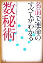 【中古】 名前で運命のすべてがわかる数秘術/キャロルアドリエンヌ【著】,たるみかおる【訳】,高橋睦子【企画・プロデュース】