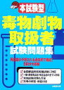 【中古】 本試験型 毒物劇物取扱者試験問題集/成美堂出版編集部【編】