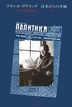 【中古】 ブランコ・ヴケリッチ　日本からの手紙 ポリティカ紙掲載記事　一九三三‐一九四〇／ブランコ..
