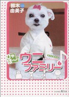 【中古】 ひゃほ〜♪ウニファミリー(6) ワイドKC/鈴木由美子(著者)