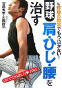  野球肩・ひじ・腰を治す 野球の障害でもう泣かない！自分でできる治し方＋予防法／石橋秀幸，大西祥平