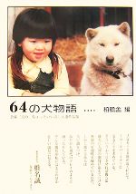 Other - 【中古】 64の犬物語 公募『犬の、ちょっといい話』入選作品集 ネプチューンノンフィクションシリーズ／柏艪舎【編】