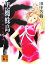 【中古】 黒蜘蛛島 薬師寺涼子の怪奇事件簿 講談社文庫/田中芳樹【著】