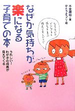 【中古】 なぜか気持ちが楽になる子育ての本 うれしい！わが子の成長が見えてくる ／木全徳裕【著】，かとうようこ【絵】 【中古】afb