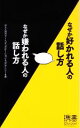 【中古】 なぜか好かれる人の話し方 なぜか嫌われる人の話し方 ディスカヴァー携書014/ディスカヴァー・コミュニケーション・ラボラトリー【編】