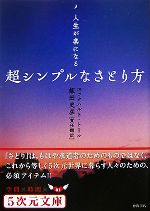  超シンプルなさとり方 人生が楽になる 5次元文庫／エックハルトトール，飯田史彦