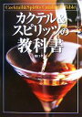 【中古】 カクテル&スピリッツの教科書/橋口孝司【著】