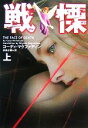 【中古】 戦慄(上) ヴィレッジブックス/コーディマクファディン【著】,長島水際【訳】