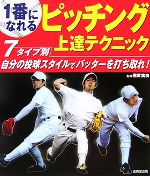 【中古】 1番になれるピッチング上達テクニック／應武篤良【監修】