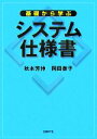 【中古】 基礎から学ぶシステム仕様書/秋本芳伸,岡田泰子【著】