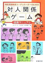 【中古】 特別支援教育コーディネーターのための対人関係ゲーム活用マニュアル／田上不二夫，今田里佳..