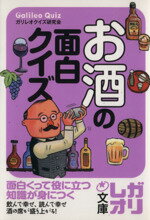 【中古】 お酒の面白クイズ 中経の文庫／ガリレオクイズ研究会 著者 