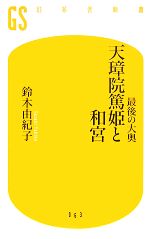 【中古】 最後の大奥 天璋院篤姫と和宮 幻冬舎新書／鈴木由紀子【著】