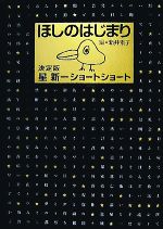 【中古】 ほしのはじまり 決定版 星新一ショートショート/星新一【著】,新井素子【編】