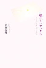 【中古】 悲しいセックス エイズで逝ったマヤに捧げる／赤枝恒雄【著】